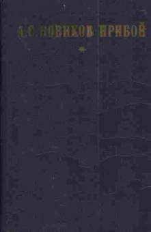 Книга Новиков-Прибой А. Капитан 1-го ранга Женщина в море Морские рассказы, 11-3509, Баград.рф